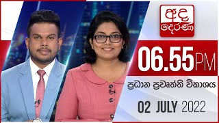 අද දෙරණ 6.55 ප්‍රධාන පුවත් විකාශය - 2022.07.02 | Ada Derana Prime Time News Bulletin