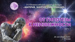 Модель или Матрица Пространства. IX Научный форум \