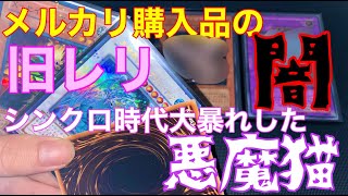 【遊戯王　購入品紹介】フリマサイトの闇　自称美品を買った結果。。；；＆シンクロ時代活躍したあのカードの○○レア　【遊戯王　旧レリーフ　絶版】