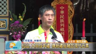 20161129 松山.大同成年禮 傳統禮俗融合現代元素 (凱擘大台北數位新聞)