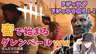 【DBD】開幕爆ｗ蜜で始まるグレンベール！＆ドジっ子がドジっ子を救う地下救助ww【デッドバイデイライト】女性実況 #518