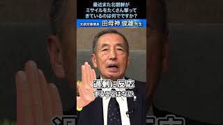 最近また北朝鮮がミサイルを撃ってきているのはなぜですか？#田母神俊雄#トップガン・レポート