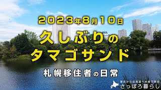 中島公園、すすきの付近をぶらぶらしてます｜札幌移住者の日常