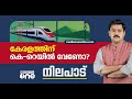 കേരളത്തിന് കെ- റെയിൽ വേണോ? | Nilapad | Abhilash Mohanan |