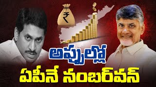 అప్పుల కుప్పగా ఆంధ్రప్రదేశ్ | Special Story on Ap Govt's Debt  | Telugu Desam Official