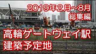 高輪ゲートウェイ駅工事現場 2019年2月～8月総集編（前面・側面展望）JR山手線  品川～田町間