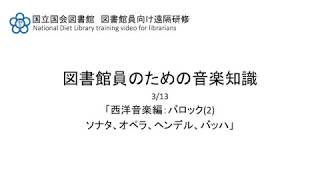 図書館員のための音楽知識　3/13