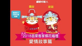 2018苗栗客家桐花婚禮-編號42國政\u0026筱茹愛情故事影片