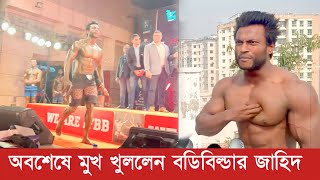 গোপন তথ্য! পুরস্কারে লাথি মারার ঘটনায় একি বললেন বডিবিল্ডার জাহিদ ভিডিও দেখুন