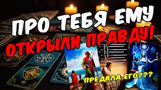 Какая правда о тебе открылась ему? Его мысли! 🧡 таро расклад ♥️ онлайн гадание