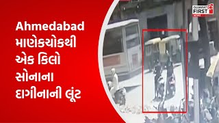 Ahmedabad માણેકચોકથી એક કિલો સોનાના દાગીનાની લૂંટ । Gujarat First