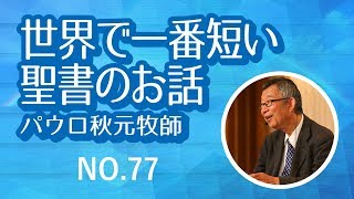 世界で一番短い聖書のお話 NO.77