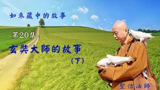 如來藏中的故事--第020集--玄奘大師的故事(下)/聖佶法師主講