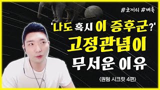 엘리펀트 신드롬, 코끼리가 도망가지 않았던 이유는?ㅣ상식은 편견의 컬렉션이다ㅣ퀀텀 시크릿 4편