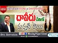 దావీదు చేతిలో నున్నటి రాయి the smooth stone in david s hand christian msg by bro. barnabas