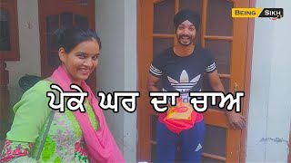 Ajj assi gaye sandeep de Peke te mere sohre ghar II Being Sikh