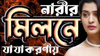 ✅মিলনের সময় নারীর করনীয় - কতক্ষণ মিলন করা উচিত ? | অন্ধকারের বাক |