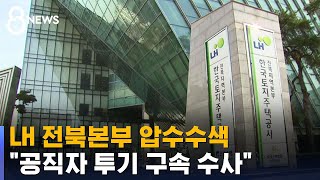 LH 전북본부 압수수색…\