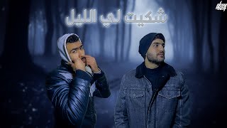 OMAR NEZAR FT. MAHMOUD MORTADA-SHKET LE ELLIL / عمر نزار و محمود مرتضى-شكيت لي الليل (Lyrics video)