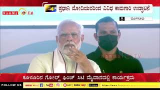 ಪ್ರಧಾನಿ ಮೋದಿಯವರಿಂದ ವಿವಿಧ ಕಾಮಗಾರಿ ಉದ್ಘಾಟನೆ | NammaTvNews