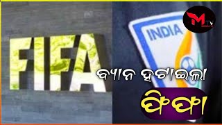 ଭାରତୀୟ ଫୁଟବଲ ସଂଘ ଉପରୁ ବ୍ୟାନ ହଟାଇଲା ଫିଫା ||MeghaTv