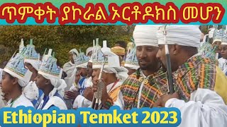 ያኮራል 🔴 ኦርቶዶክስ መሆን - የጥምቀት ቀን | Ethiopian orthodox temket 2023