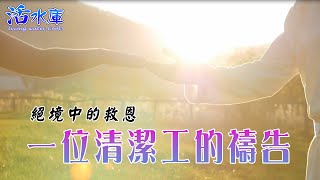 【感動活水庫】一位弟兄在病毒擾害的絕境中經歷神的救恩