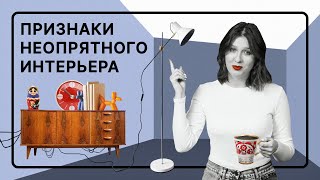 Как избавиться от «неопрятного» интерьера | 7 советов