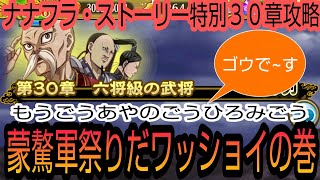 ナナフラ・ストーリー特別３０章攻略・もうごうあやのごうひろみごう☆蒙驁祭りだワッショイの巻