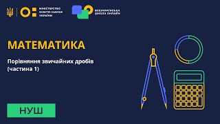 Математика. Порівняння звичайних дробів. Частина 1