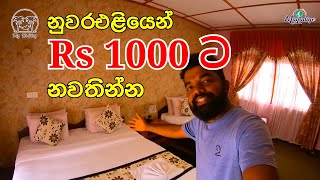 නුවරඑළියෙන් එක්කෙනෙක්ට Rs 1000 ටත් අඩුවෙන් නවතින්න පුළුවන් සුපිරිම කාමර | Hotel review | My Holiday