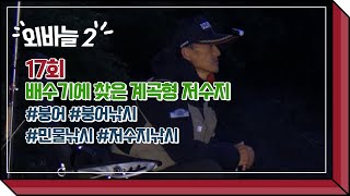 [외바늘 2 17회] 배수기에 찾은 계곡형 저수지