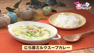 第97回「にら豚ミルクスープカレー」2025年2月5日（水）放送