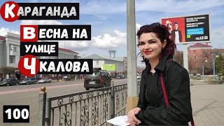 Караганда Улица Чкалова Прогулка от проспекта Бухар Жырау до Мед Училища