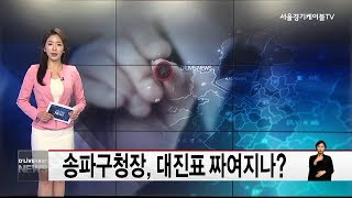 송파구청장, 대진표 짜여지나?(서울경기케이블TV뉴스)