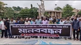 খুলনার দুইটি বিশ্ববিদ্যালয়ে শিক্ষকদের ছাত্র হ*ত্যা ও হয়রানীর প্রতিবাদে মানববন্ধন