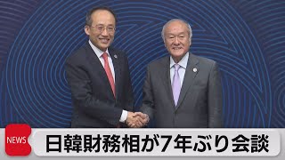 日韓財務相会談 ７年ぶり開催　対話の継続を確認（2023年5月2日）