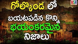 ఆసక్తిదాయకమైన గోల్కొండ కోట యొక్క హాంటెడ్ స్టోరీ|Haunted Story of Golkonda Fort| MSR TV