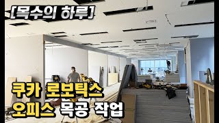 [목수의하루] 안양 평촌 쿠카로보틱스 목공 현장｜200평대 대형 사무실 오피스 인테리어