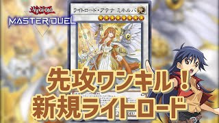 【エアロ型】新規「ライトロード」で先攻ワンキル！【遊戯王マスターデュエル】