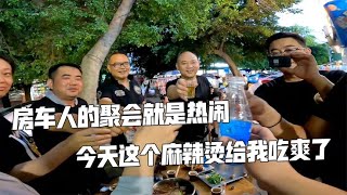 房车人的聚会好热闹，今天这个麻辣烫给我吃爽了，吃完一起逛古镇【肉肉夫妻房车记】