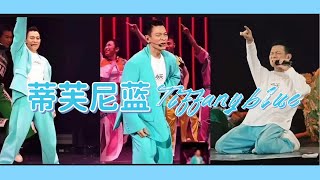 2024/2025 刘德华香港演唱会，蒂芙尼蓝 Tiffany Blue 成为全场的焦点 #hongkong #andylau