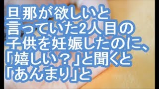 【その神経がわからん】旦那が欲しいと言っていた2人目の子供を妊娠したのに、「嬉しい？」と聞くと「あんまり」と【ママ達の修羅場】