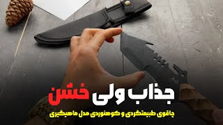 (چاقوی طبیعتگردی و کوهنوردی مدل ماهیگیری (چاقویی برای استفاده سخت