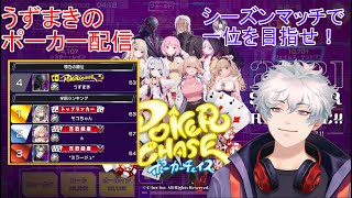 ポーカーチェイス　シーズンマッチ1配信 7/11