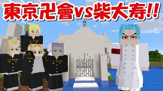 【Minecraft】黒龍総長の柴大寿に東京卍會で挑む！！【東京卍リベンジャーズ】