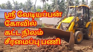 கோவில் நிலம் சீரமைப்பு Temple land renovation வேடியப்பன் Vediyappan