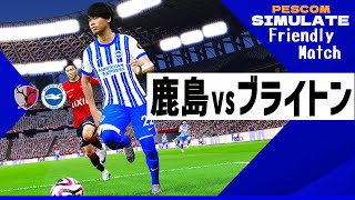 鹿島アントラーズ vs ブライトン＆ホーヴ・アルビオン 2024 7.24 親善試合｜AI vs AI シミュレート efootball ウイイレ PES 2021 PC 版