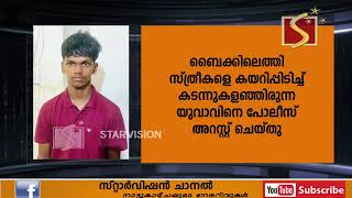 ബൈക്കിലെത്തി സ്ത്രീകളെ കയറിപ്പിടിച്ച് കടന്നുകളഞ്ഞിരുന്ന യുവാവിനെ പോലീസ് അറസ്റ്റ് ചെയ്തു