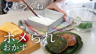 【お弁当作り】「柔らかっ！」ふんわりした大葉の甘辛つくね弁当bento＃812